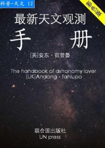 《最新天文觀測手冊》 《最新天文觀測手冊》