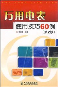 萬用電錶使用技巧60例(第2版) 萬用電錶使用技巧60例(第2版)
