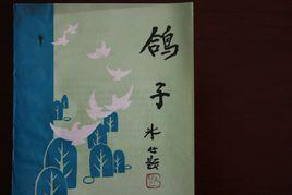 鴿子文學社 鴿子文學社