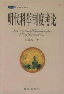 明代科舉制度考論