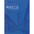 建築與個性:對文化和技術變化的回應 建築與個性:對文化和技術變化的回應