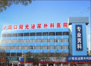 周口陽光泌尿外科醫院 周口陽光泌尿外科醫院