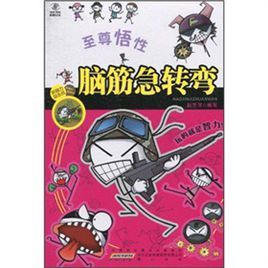 腦筋急轉彎:至尊悟性