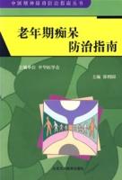 老年期痴呆防治指南 老年期痴呆防治指南