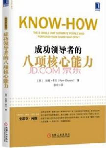 成功領導者的八項核心能力 成功領導者的八項核心能力
