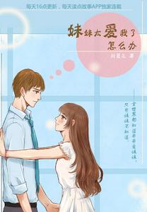 妹妹太愛我了怎么辦 妹妹太愛我了怎么辦