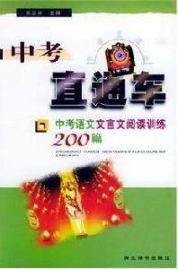 中考直通車：中考語文文言文閱讀訓練200篇 （平裝）