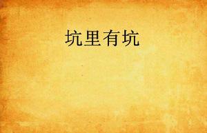 坑裡有坑 坑裡有坑