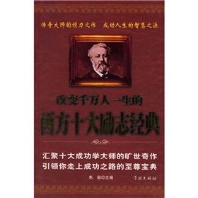 《改變千萬人一生的西方十大勵志經典》 《改變千萬人一生的西方十大勵志經典》