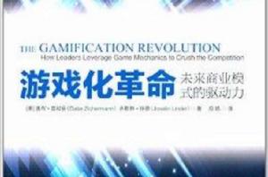遊戲化革命:未來商業模式的驅動力 遊戲化革命:未來商業模式的驅動力