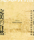 完美的自然：當代環境美學的哲學基礎