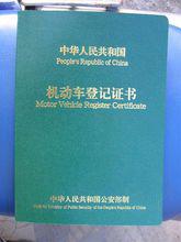 車輛登記證書