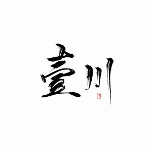 壹川中文配音組 壹川中文配音組