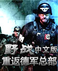 重返德軍總部:野戰 重返德軍總部:野戰
