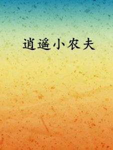 逍遙小農夫 逍遙小農夫