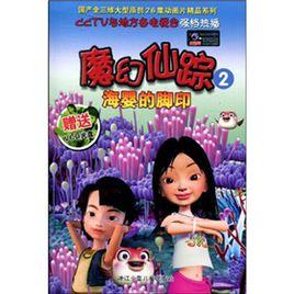 魔幻仙蹤2:海嬰的腳印 魔幻仙蹤2:海嬰的腳印