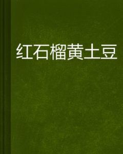 紅石榴黃土豆 紅石榴黃土豆