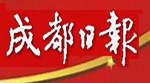 成都日報 成都日報