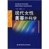 《現代女性美容外科學》 《現代女性美容外科學》