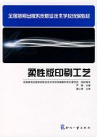 柔性版印刷工藝 柔性版印刷工藝