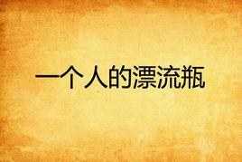一個人的漂流瓶 一個人的漂流瓶