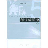 刑法學研究 刑法學研究