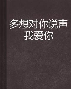 多想對你說聲我愛你 多想對你說聲我愛你