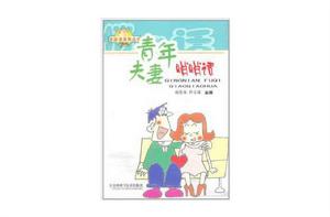 青年夫妻悄悄話 青年夫妻悄悄話