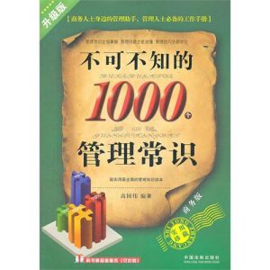 《不可不知的1000個管理常識》 《不可不知的1000個管理常識》