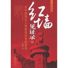 紅牆見證錄 紅牆見證錄