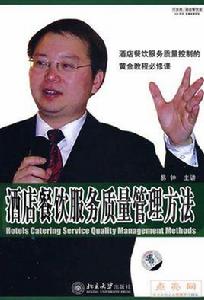 酒店餐飲服務質量管理方法 酒店餐飲服務質量管理方法