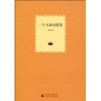 《一個人的詩歌史》 《一個人的詩歌史》
