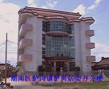 潮南區臚崗鎮臚崗居委辦公樓