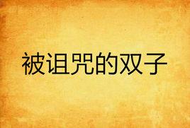 被詛咒的雙子 被詛咒的雙子