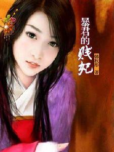 暴君的賤妃 暴君的賤妃