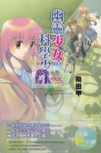 幽靈少女與科學少年 幽靈少女與科學少年