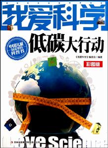 我愛科學：低碳大行動