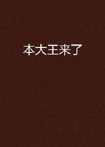 本大王來了 本大王來了