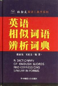 張鑫友英語工具書系列·英語相似詞語辨析詞典 張鑫友英語工具書系列·英語相似詞語辨析詞典