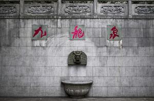 九龍泉[喀什九龍泉]