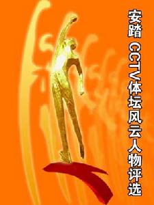 CCTV體壇風雲人物評選 CCTV體壇風雲人物評選