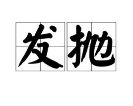 發拋 發拋