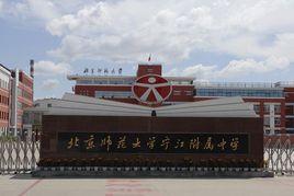 北京師範大學寧江區附屬中學 北京師範大學寧江區附屬中學