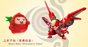 上官子怡與草莓戰寶