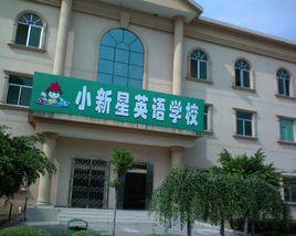 博山小新星英語學校 博山小新星英語學校