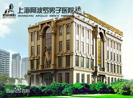 上海阿波羅男子醫院有限公司 上海阿波羅男子醫院有限公司