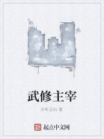 武修主宰 武修主宰