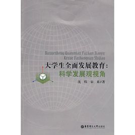 大學生全面發展教育:科學發展觀視角 大學生全面發展教育:科學發展觀視角