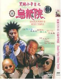 笑林小子2新烏龍院 笑林小子2新烏龍院