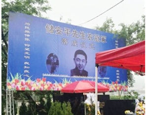 儲安平衣冠冢 儲安平衣冠冢